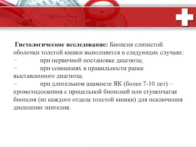 Гистологическое исследование: Биопсия слизистой оболочки толстой кишки выполняется в следующих случаях: