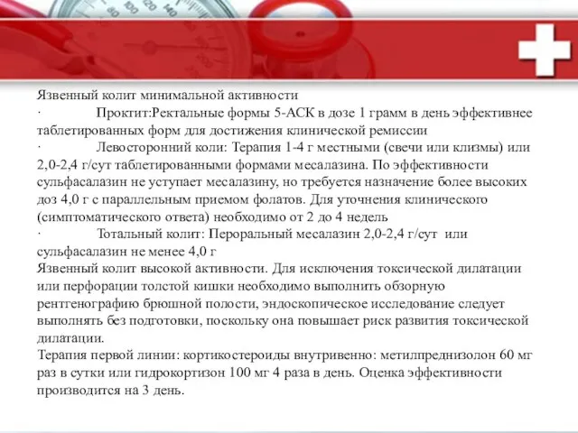 Язвенный колит минимальной активности · Проктит:Ректальные формы 5-АСК в дозе 1