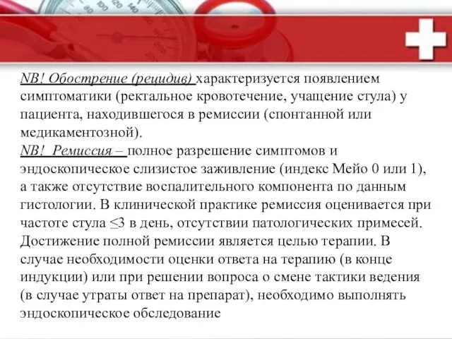 NB! Обострение (рецидив) характеризуется появлением симптоматики (ректальное кровотечение, учащение стула) у