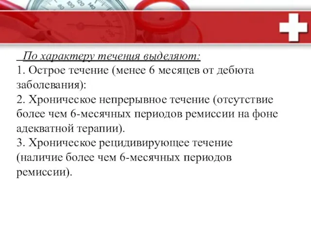 По характеру течения выделяют: 1. Острое течение (менее 6 месяцев от