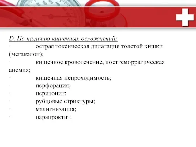 D. По наличию кишечных осложнений: · острая токсическая дилатация толстой кишки