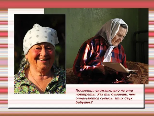 Посмотри внимательно на эти портреты. Как ты думаешь, чем отличаются судьбы этих двух бабушек?