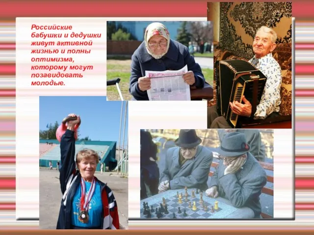 Российские бабушки и дедушки живут активной жизнью и полны оптимизма, которому могут позавидовать молодые.
