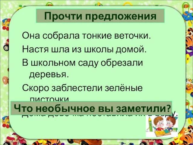 Прочти предложения Она собрала тонкие веточки. Настя шла из школы домой.