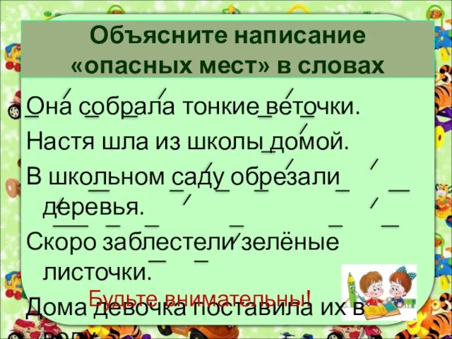 Объясните написание «опасных мест» в словах Она собрала тонкие веточки. Настя