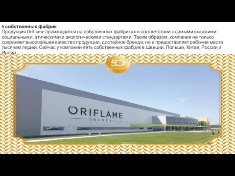5 собственных фабрик Продукция Oriflame производится на собственных фабриках в соответствии