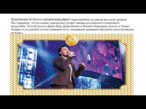 Компания Oriflame организовывает мероприятия на самом высоком уровне Мы гордимся, что