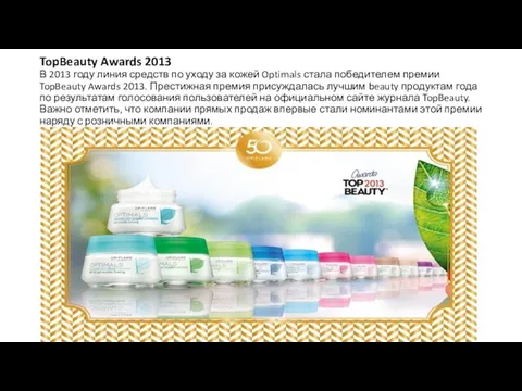 TopBeauty Awards 2013 В 2013 году линия средств по уходу за