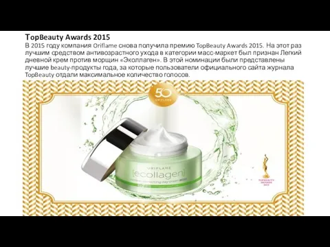 ТopBeauty Awards 2015 В 2015 году компания Oriflame снова получила премию