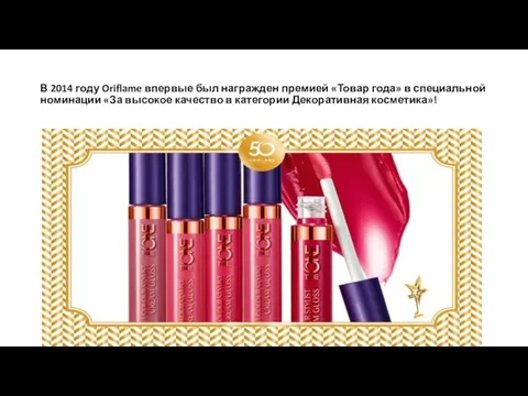 В 2014 году Oriflame впервые был награжден премией «Товар года» в