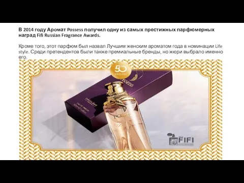 В 2014 году Аромат Possess получил одну из самых престижных парфюмерных