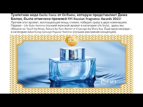 Туалетная вода Excite Force от Oriflame, которую представляет Дима Билан, была