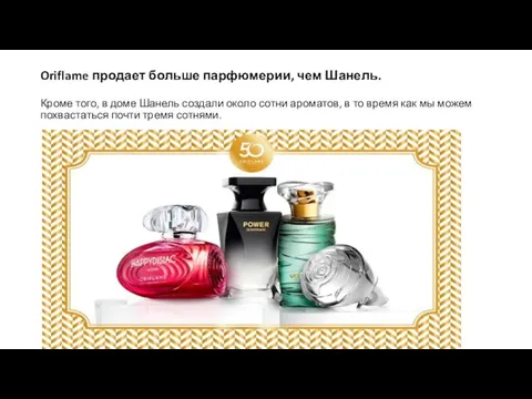 Oriflame продает больше парфюмерии, чем Шанель. Кроме того, в доме Шанель
