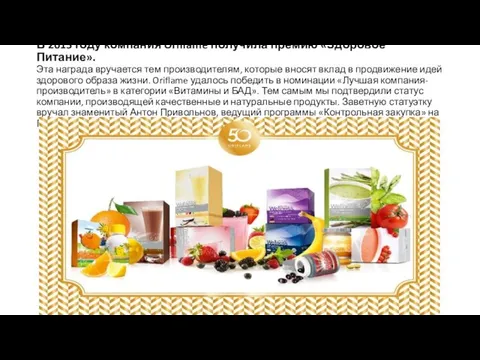 В 2015 году компания Oriflame получила премию «Здоровое Питание». Эта награда