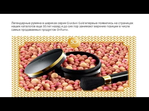 Легендарные румяна в шариках серии Giordani Gold впервые появились на страницах