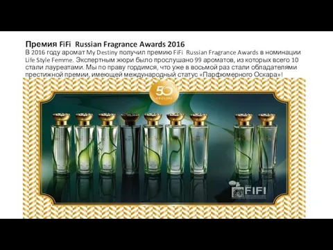 Премия FiFi Russian Fragrance Awards 2016 В 2016 году аромат My