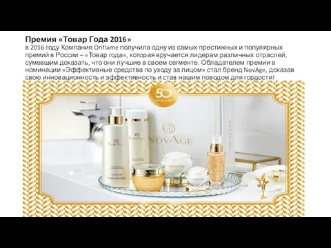 Премия «Товар Года 2016» в 2016 году Компания Oriflame получила одну