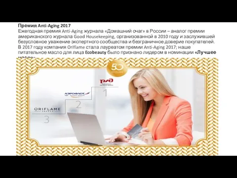 Премия Anti-Aging 2017 Ежегодная премия Anti-Aging журнала «Домашний очаг» в России