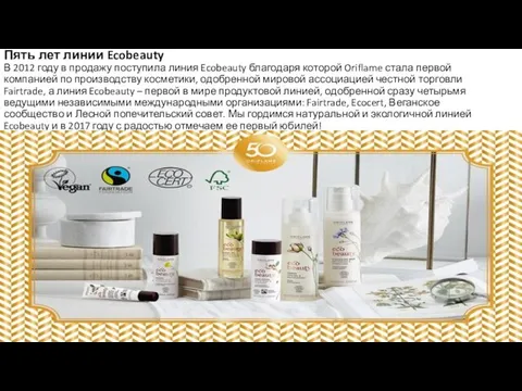 Пять лет линии Ecobeauty В 2012 году в продажу поступила линия