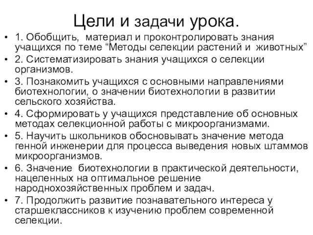 Цели и задачи урока. 1. Обобщить, материал и проконтролировать знания учащихся