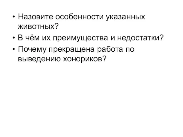 Назовите особенности указанных животных? В чём их преимущества и недостатки? Почему прекращена работа по выведению хонориков?