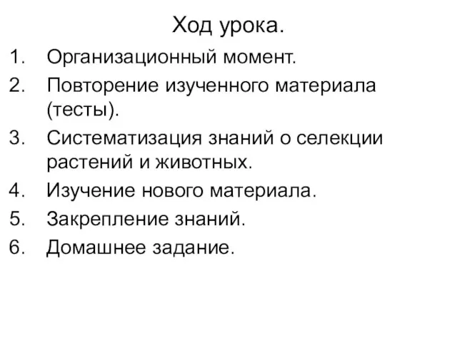 Ход урока. Организационный момент. Повторение изученного материала (тесты). Систематизация знаний о