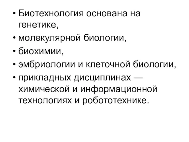 Биотехнология основана на генетике, молекулярной биологии, биохимии, эмбриологии и клеточной биологии,