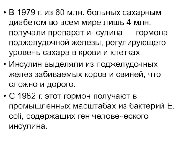 В 1979 г. из 60 млн. больных сахарным диабетом во всем