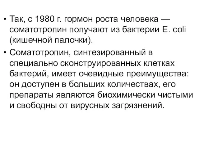 Так, с 1980 г. гормон роста человека — соматотропин получают из