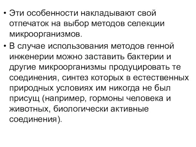 Эти особенности накладывают свой отпечаток на выбор методов селекции микроорганизмов. В