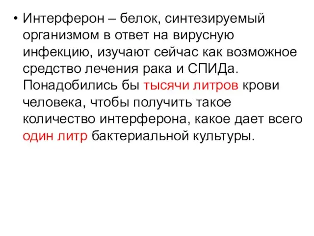 Интерферон – белок, синтезируемый организмом в ответ на вирусную инфекцию, изучают