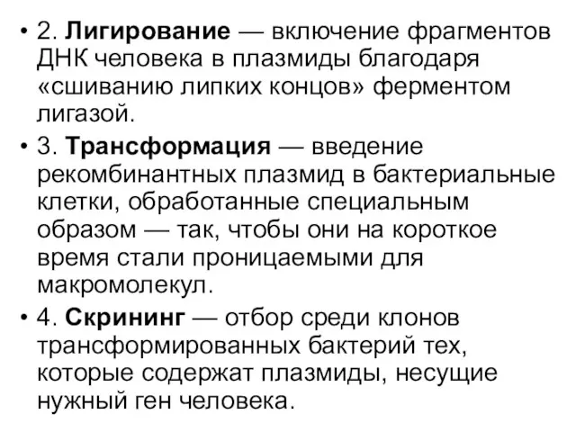 2. Лигирование — включение фрагментов ДНК человека в плазмиды благодаря «сшиванию