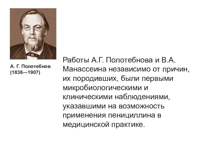 А. Г. Полотебнов (1838—1907) Работы А.Г. Полотебнова и В.А. Манассеина независимо