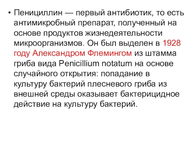 Пенициллин — первый антибиотик, то есть антимикробный препарат, полученный на основе