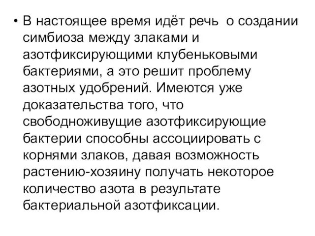 В настоящее время идёт речь о создании симбиоза между злаками и