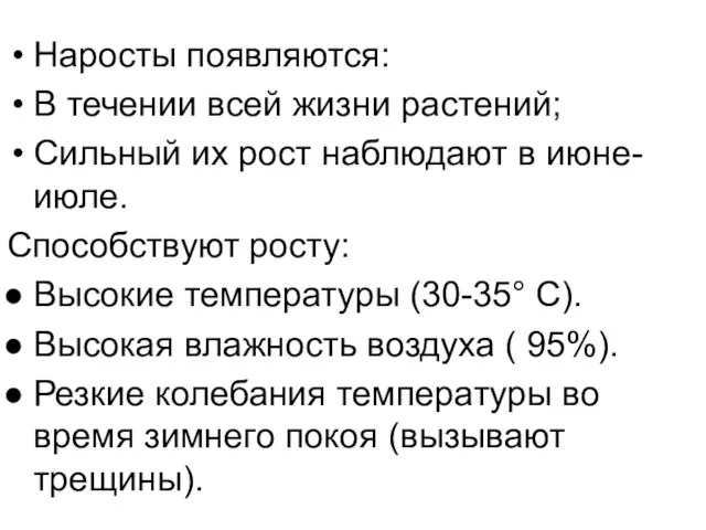 Наросты появляются: В течении всей жизни растений; Сильный их рост наблюдают