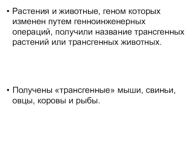 Растения и животные, геном которых изменен путем генноинженерных операций, получили название