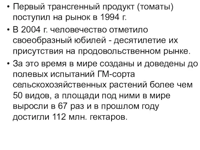 Первый трансгенный продукт (томаты) поступил на рынок в 1994 г. В