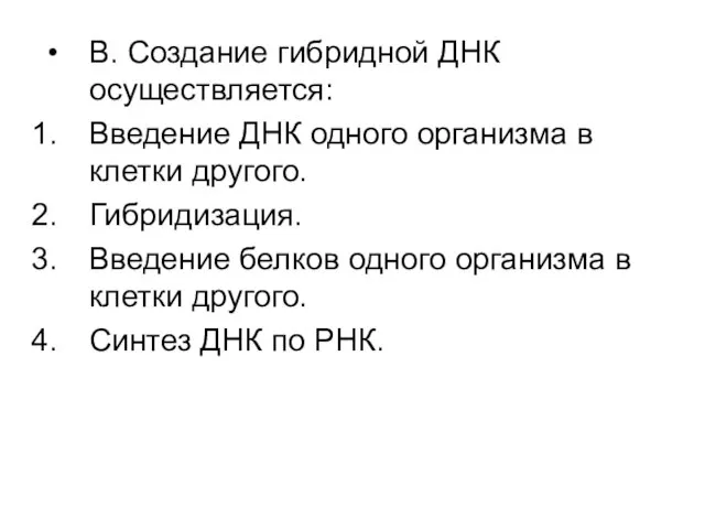 В. Создание гибридной ДНК осуществляется: Введение ДНК одного организма в клетки