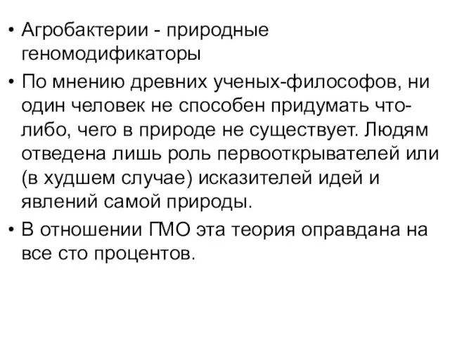 Агробактерии - природные геномодификаторы По мнению древних ученых-философов, ни один человек