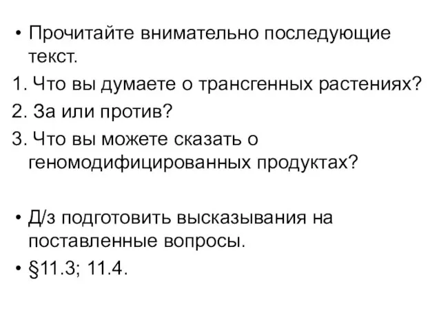 Прочитайте внимательно последующие текст. 1. Что вы думаете о трансгенных растениях?