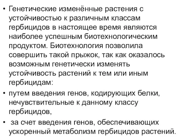 Генетические изменённые растения с устойчивостью к различным классам гербицидов в настоящее