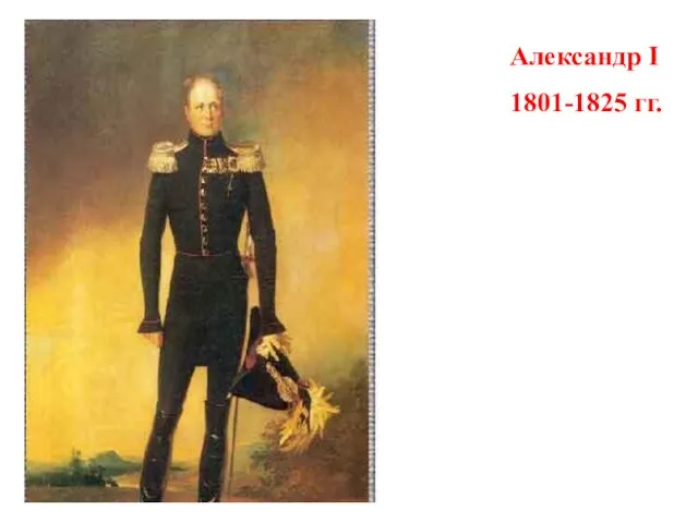 Александр I 1801-1825 гг.
