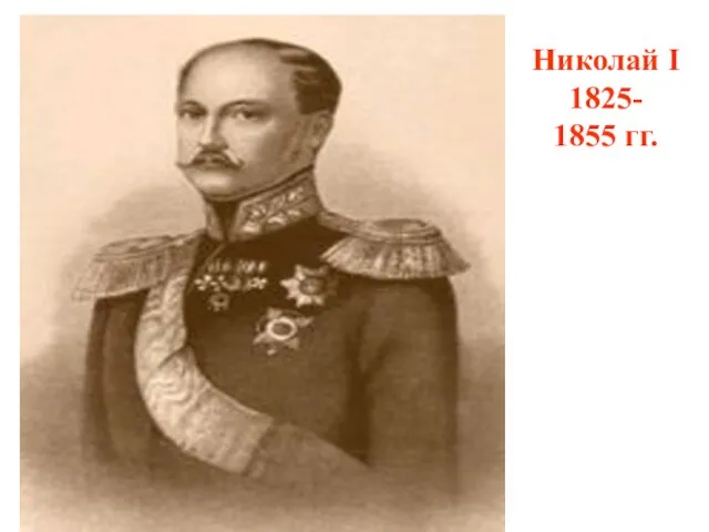 Николай I 1825- 1855 гг.