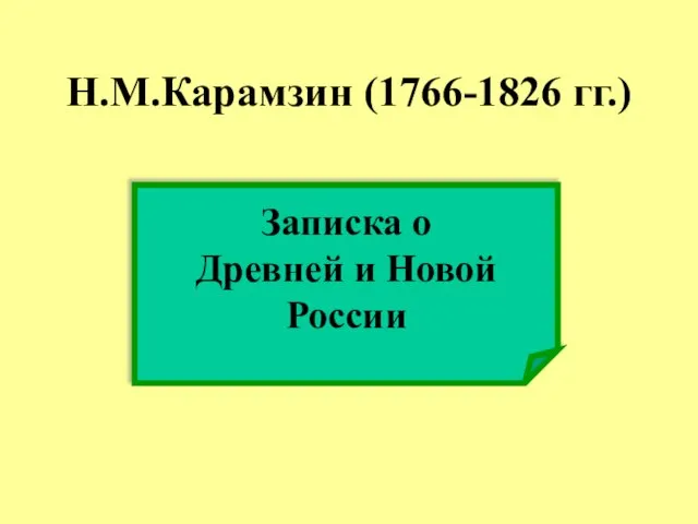 Н.М.Карамзин (1766-1826 гг.) Записка о Древней и Новой России