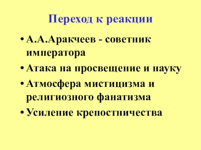 Переход к реакции А.А.Аракчеев - советник императора Атака на просвещение и