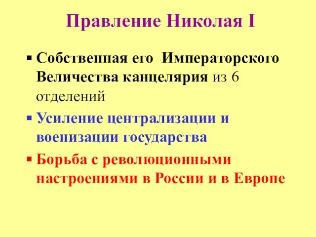 Правление Николая I Собственная его Императорского Величества канцелярия из 6 отделений