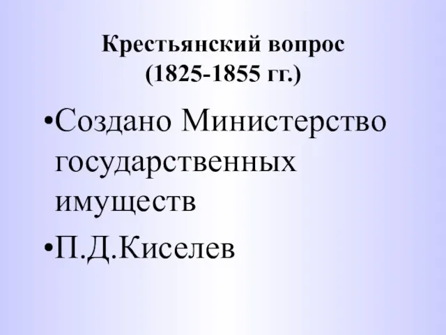Крестьянский вопрос (1825-1855 гг.) Создано Министерство государственных имуществ П.Д.Киселев