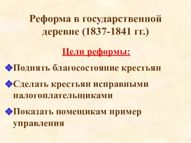 Реформа в государственной деревне (1837-1841 гг.) Цели реформы: Поднять благосостояние крестьян