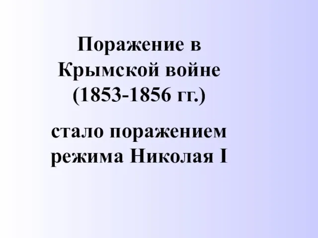 Поражение в Крымской войне (1853-1856 гг.) стало поражением режима Николая I